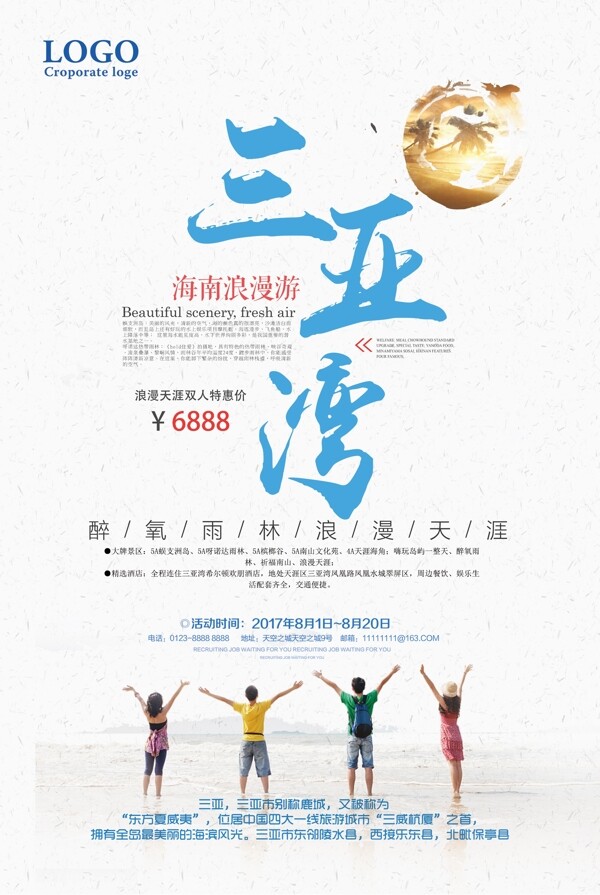 2017年清新时尚三亚游海报设计三亚湾组团设计海报