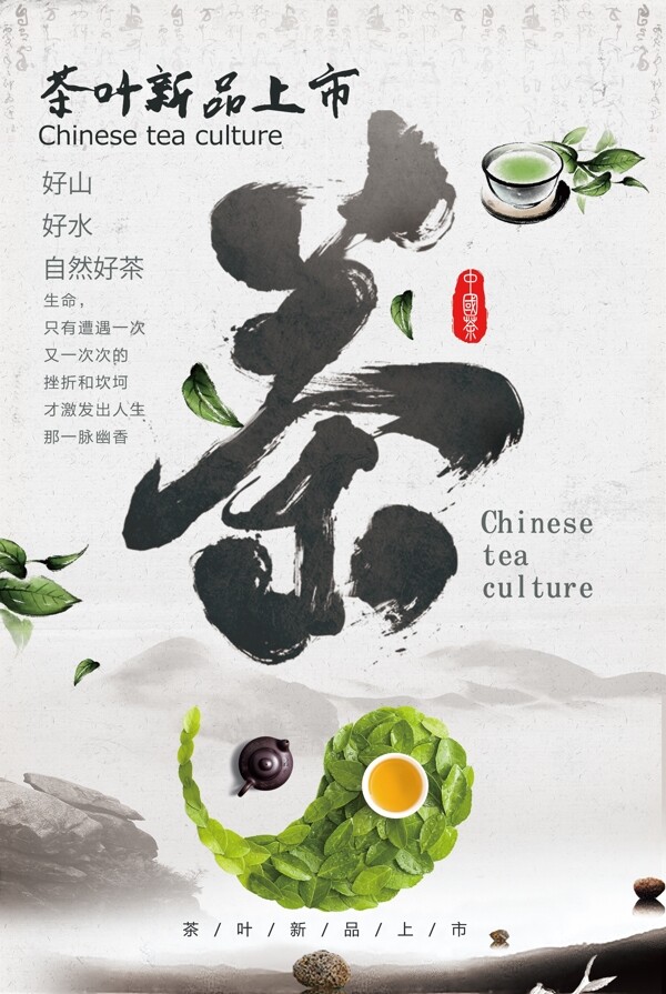 创意中国风春茶上新促销宣传海报