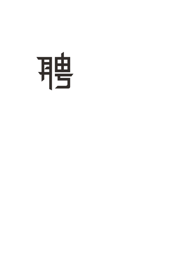 聘字字体设计