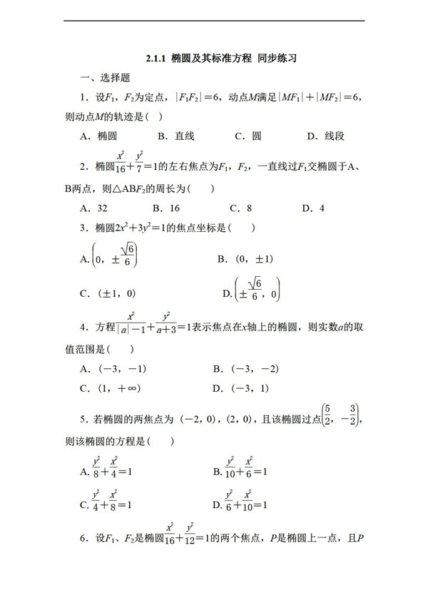 数学人教新课标A版2.1.1椭圆及其标准方程同步练习无答案2份打包