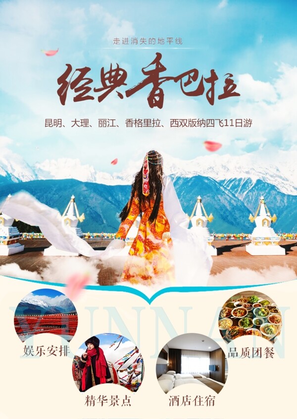 经典云南香巴拉旅游海报