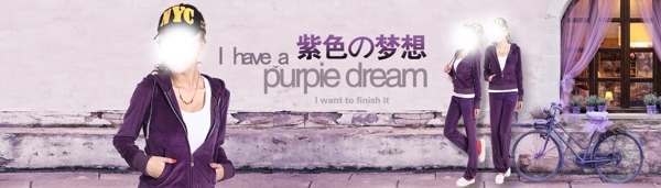 紫色梦想