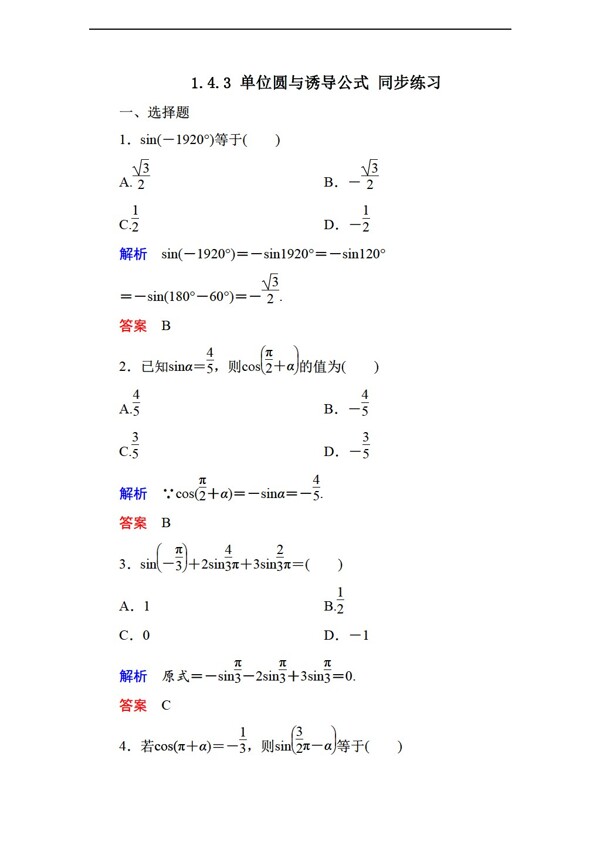 数学北师大版1.4.3单位圆与诱导公式同步练习2含答案
