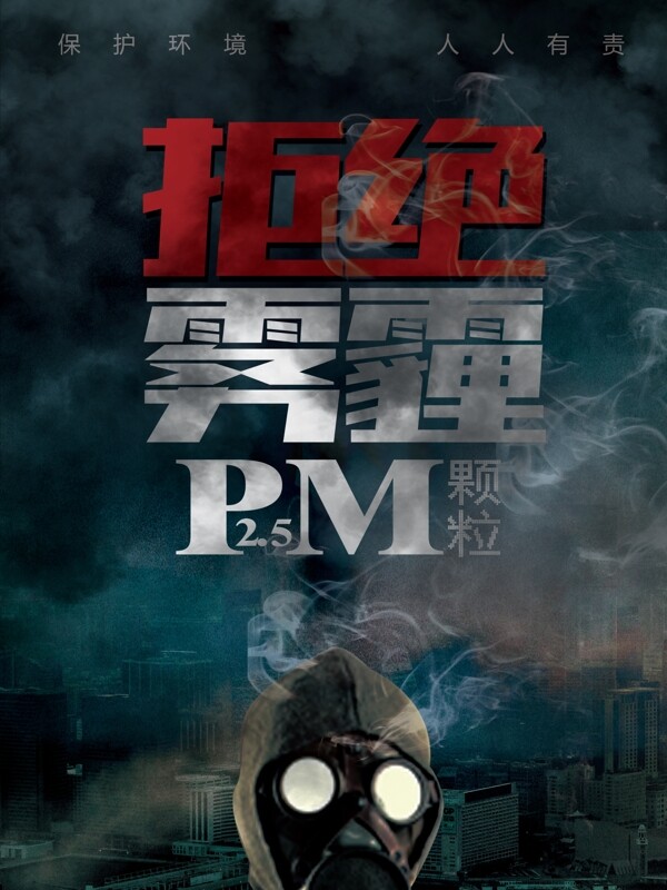 PM2.5灰色拒绝雾霾公益海报