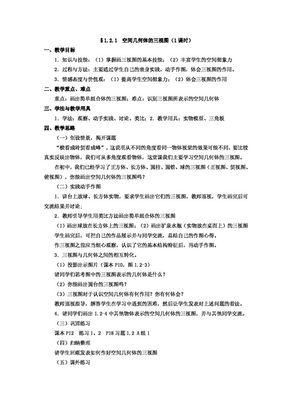 数学人教新课标A版数学1.2.1空间几何体的三视图教案