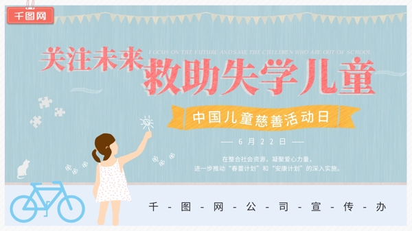 中国儿童慈善活动日蓝色小清新风格展板