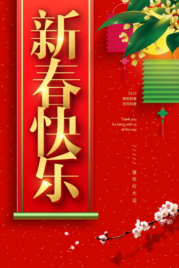 喜庆背景新年四字祝福语海报设计