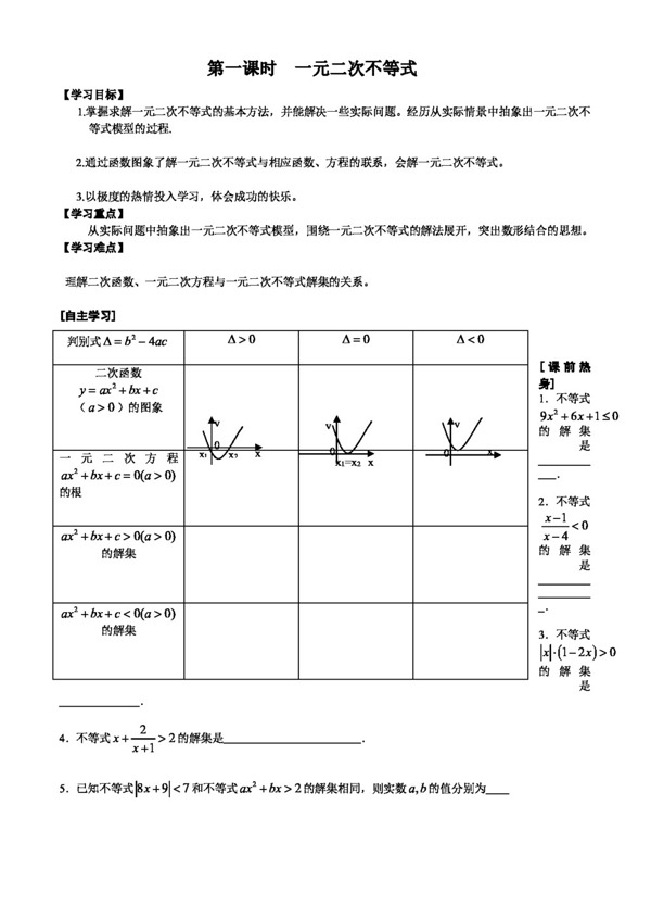 数学苏教版江苏省高考一轮复习导学案不等式一元二次不等式