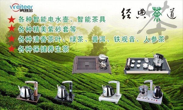 威特尔茶具海报图片