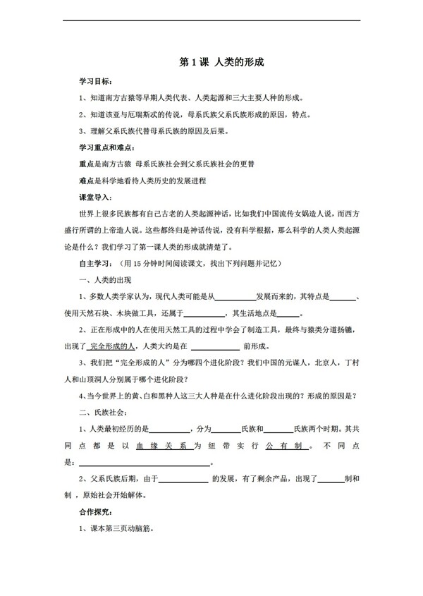 九年级上册历史黑龙江省九年级上册导学案第1课人类的形成导学案