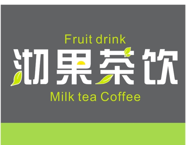 沏果茶饮logo商标文字创意