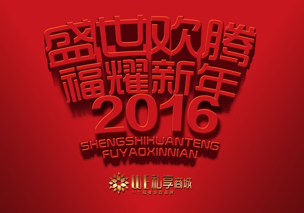 2016新年祝福语横幅海报图片