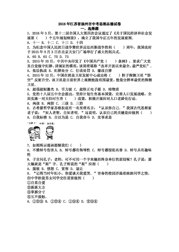 中考专区思想品德江苏省扬州市中考政治试题