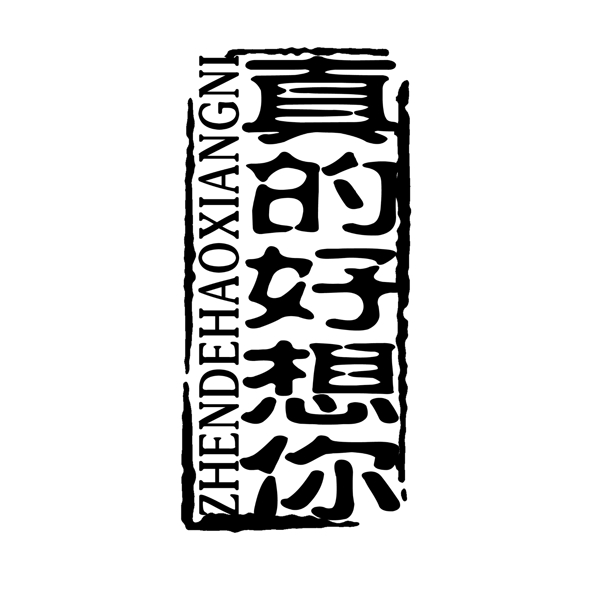 中国古典元素符号商标水印印章标志LOGO图标牌子文字拿来之古建瑰宝火云携神小品王全集PSD源文件素材