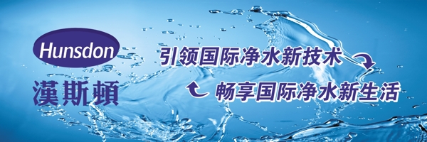 汉斯顿净水海报图片