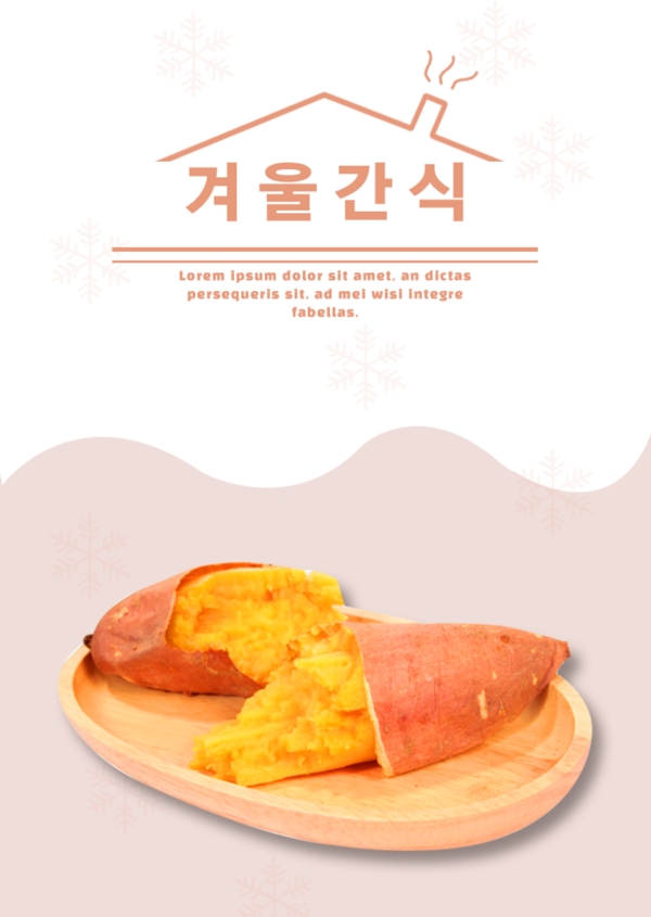 关于红薯风味的传统韩国报纸