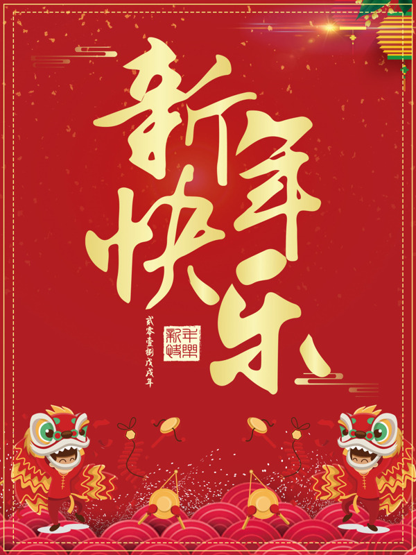 新年春节快乐海报