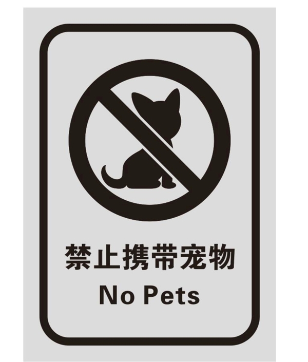 矢量禁止携带宠物提示图片