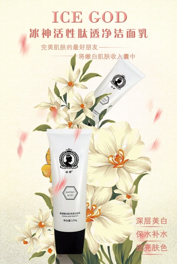 淘宝洗面奶洁面乳化妆品中国风促销海报
