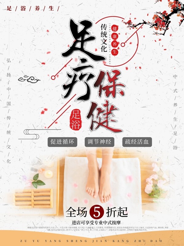 简约中国风中足浴足疗保健养生促销海报