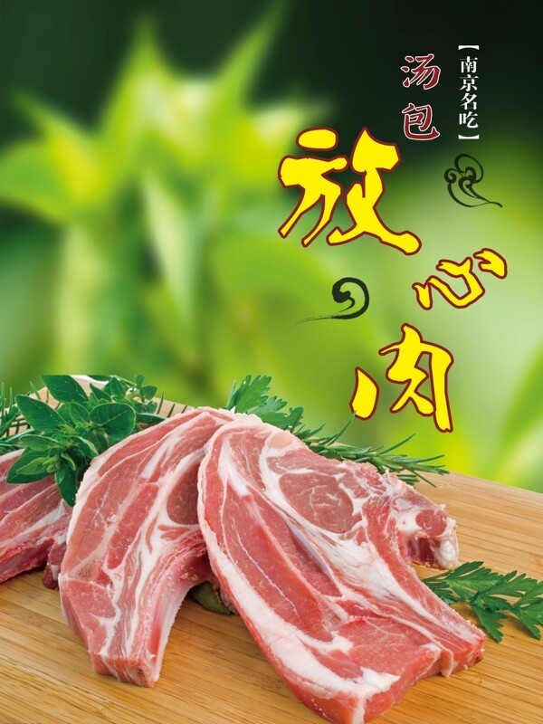 放心肉