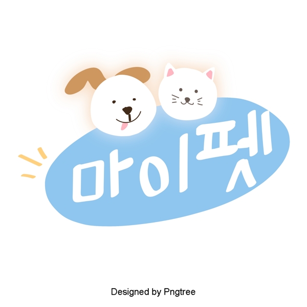 我的宠物和韩国字体上一个智能材料元素的浅蓝色卡通猫