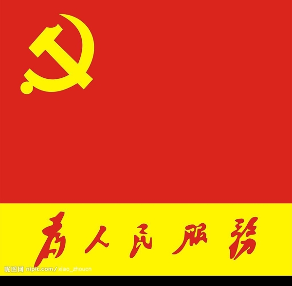 党旗为人民服务图片