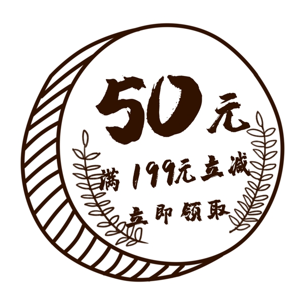 50元手绘硬币风格优惠券