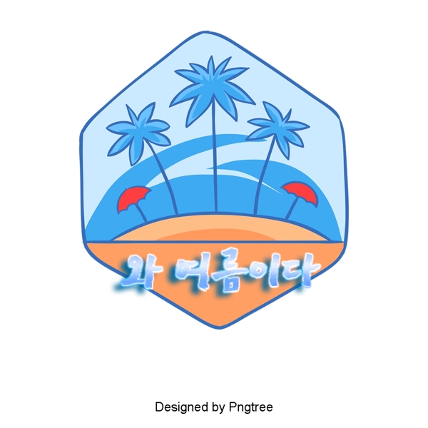 暑假已经结束蓝色风格新鲜椰子字体设计