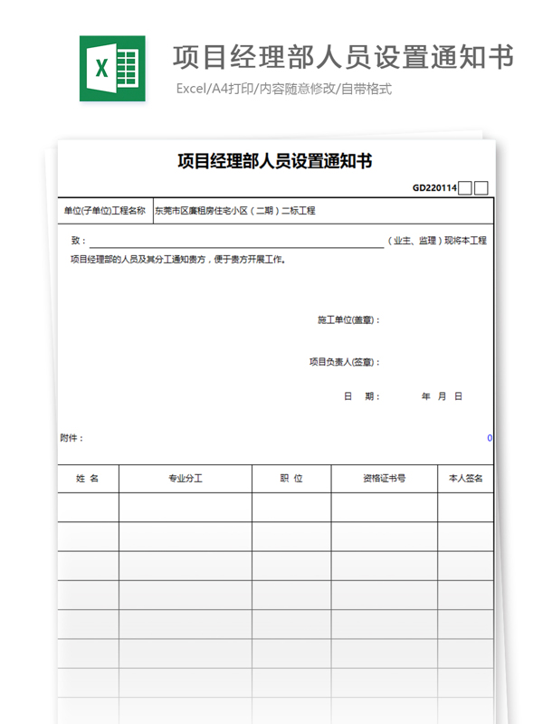 项目经理部人员设置通知书excel模板