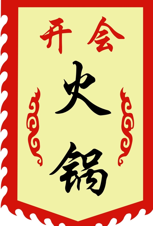 火锅旗帜