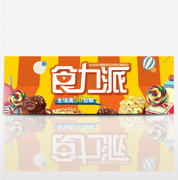 电商淘宝夏季美食休闲零食食品促销海报banner