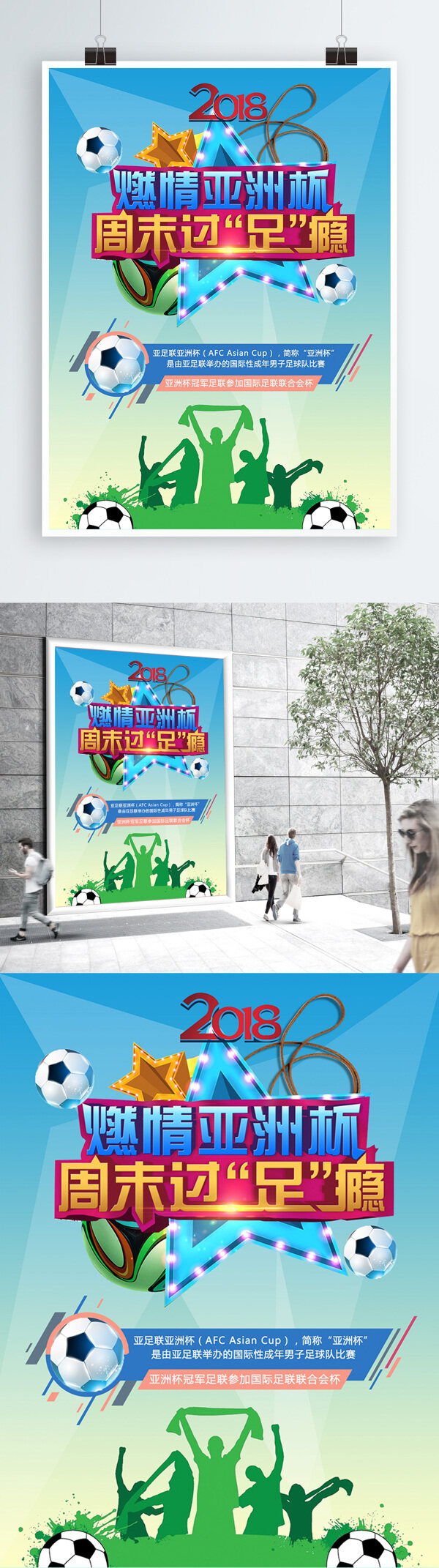 足球海报亚洲杯体育海报