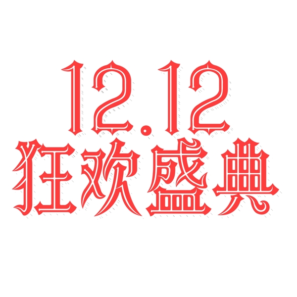 红色1212狂欢盛典艺术字设计