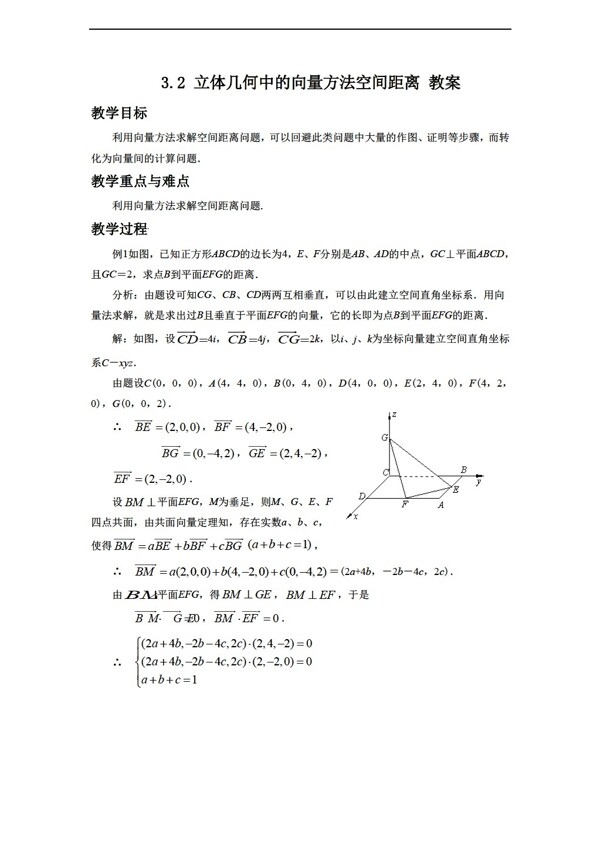 数学人教新课标A版3.2立体几何中的向量方法教案