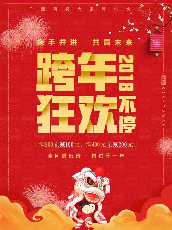 中国风喜庆2018跨年狂欢海报