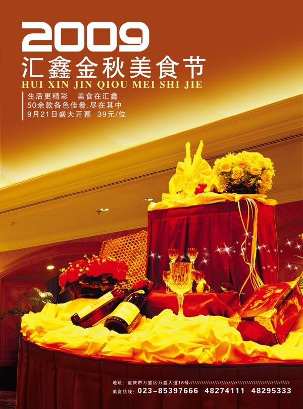 汇鑫金秋美食节海报设计图片