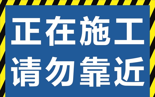 正在施工请勿靠近