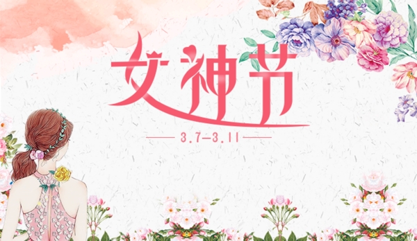 女神节卡通淘宝海报