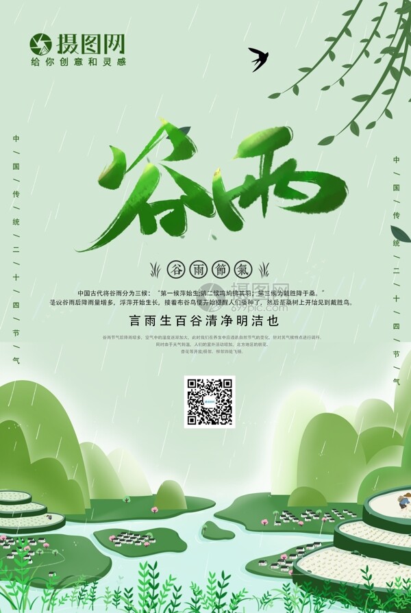 小清新谷雨24节气海报