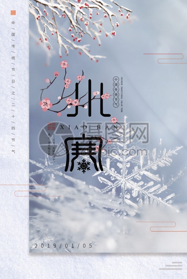 中国传统节日二十四节气之小寒海报