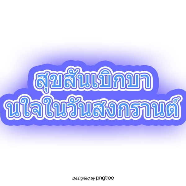 泰国字母的字体框架在泼水节快乐快乐
