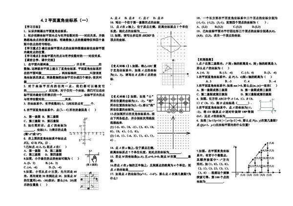 数学八年级上4.2平面直角坐标系一