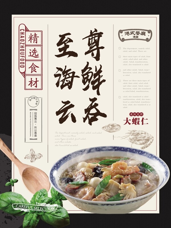 新中式海鲜云吞馄饨美食海报