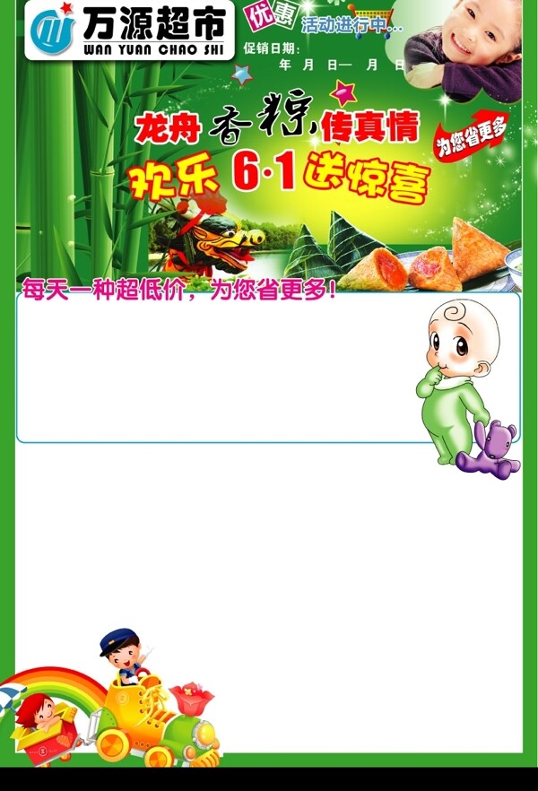 万源超市61儿童节端午节DM图片