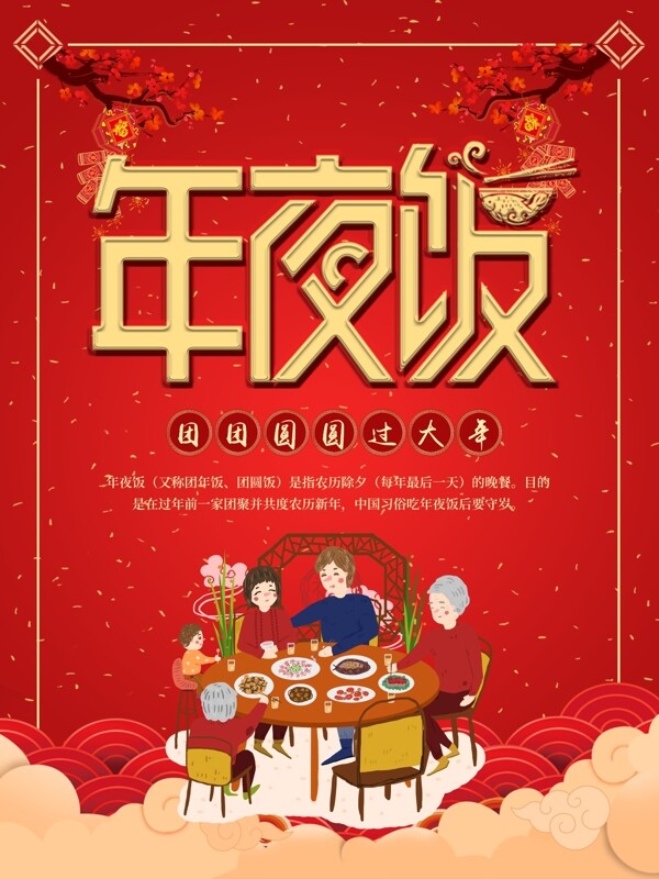 新年春节除夕年夜饭节日海报
