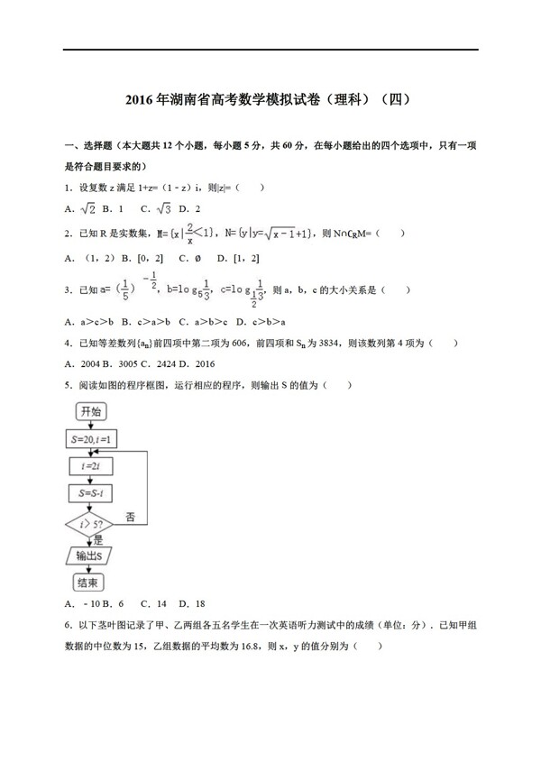 数学人教新课标A版2016年湖南省高考模拟试卷理科四