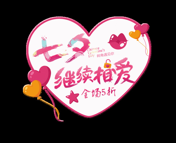 七夕情人节继续相爱心形艺术字设计