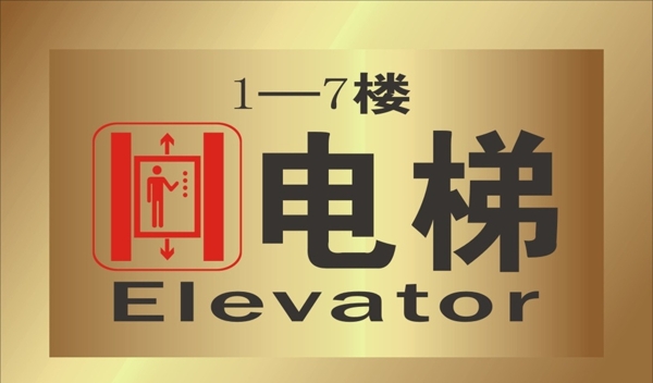 电梯标识牌