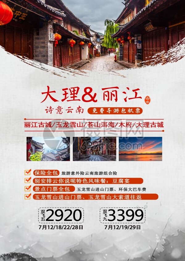 丽江古镇旅游宣传单